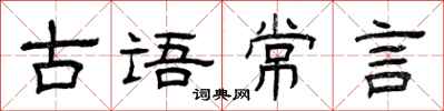 曾慶福古語常言隸書怎么寫