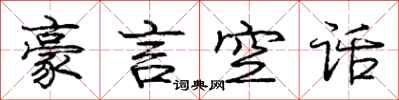 龐中華豪言空話行書怎么寫