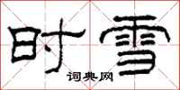 柯春海時雪隸書怎么寫
