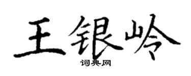 丁謙王銀嶺楷書個性簽名怎么寫