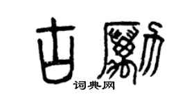 曾慶福古勵篆書個性簽名怎么寫