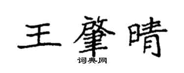 袁強王肇晴楷書個性簽名怎么寫