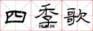 曾慶福四季歌隸書怎么寫
