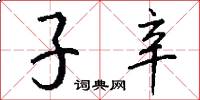 子辛怎么寫好看