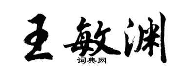 胡問遂王敏淵行書個性簽名怎么寫