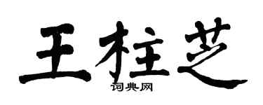 翁闓運王柱芝楷書個性簽名怎么寫