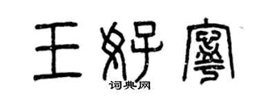 曾慶福王好寧篆書個性簽名怎么寫