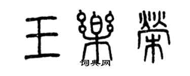 曾慶福王樂榮篆書個性簽名怎么寫