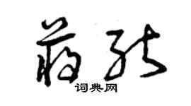 曾慶福蔣能草書個性簽名怎么寫