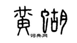 曾慶福黃蝴篆書個性簽名怎么寫