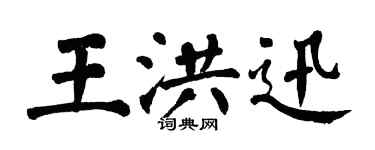 翁闓運王洪迅楷書個性簽名怎么寫