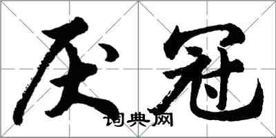 胡問遂厭冠行書怎么寫