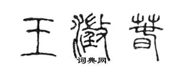 陳聲遠王澄春篆書個性簽名怎么寫