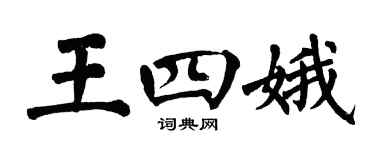 翁闓運王四娥楷書個性簽名怎么寫