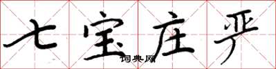 周炳元七寶莊嚴楷書怎么寫