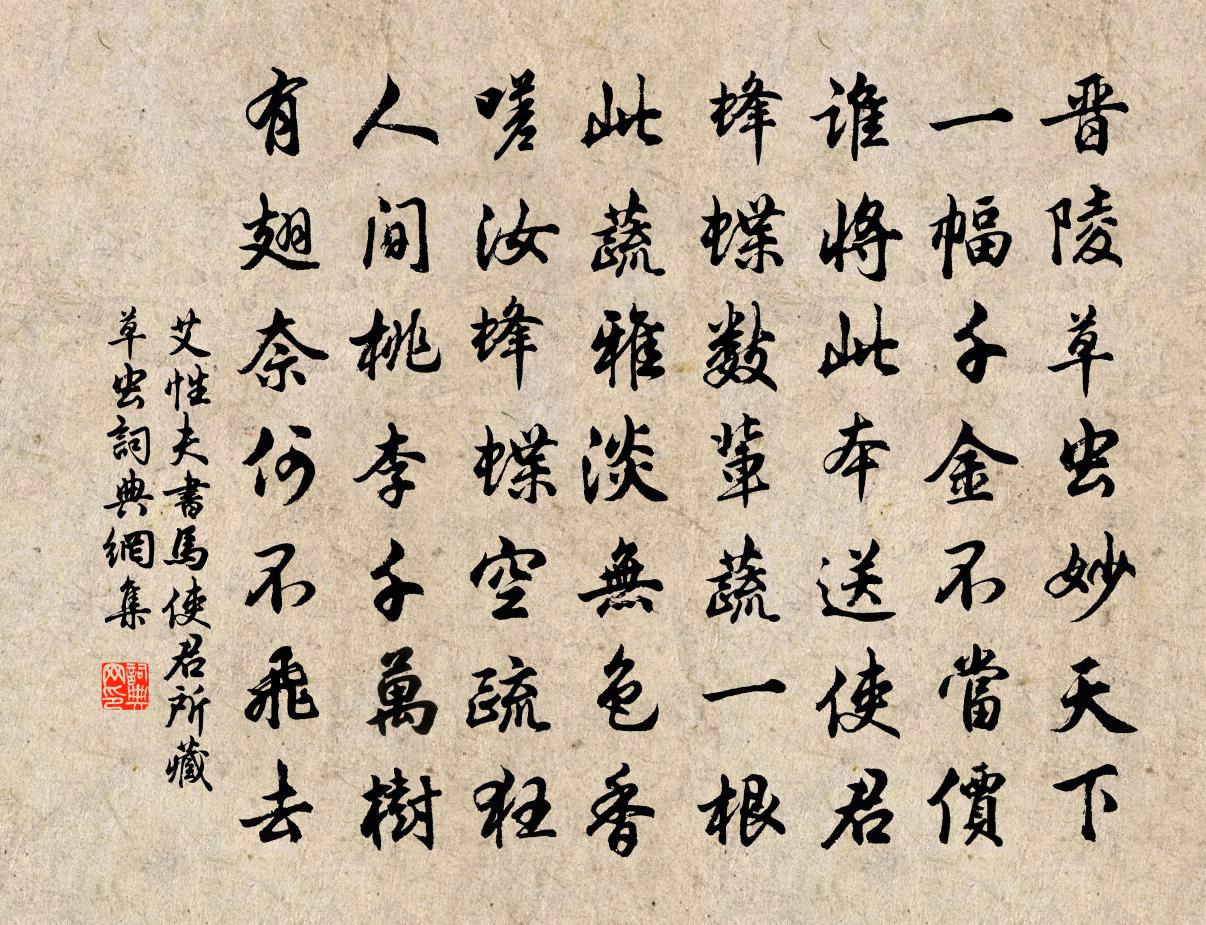 艾性夫書馬使君所藏草蟲書法作品欣賞