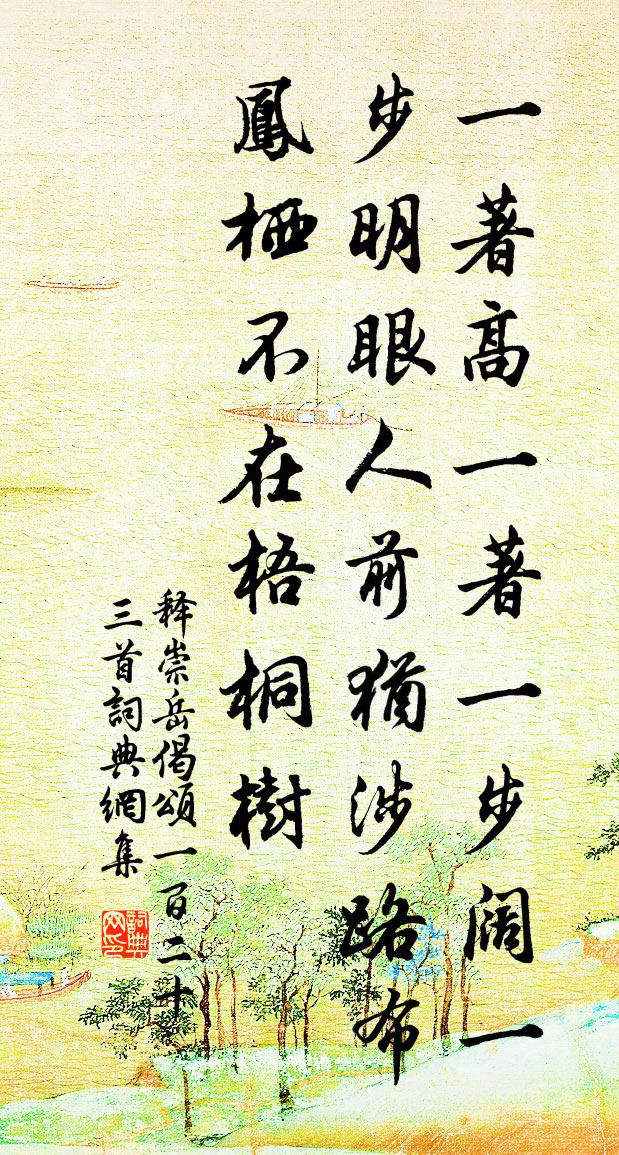 釋崇岳偈頌一百二十三首書法作品欣賞