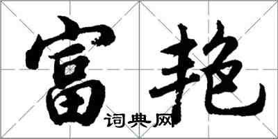 胡問遂富艷行書怎么寫