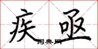 荊霄鵬疾亟楷書怎么寫