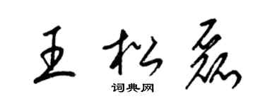 梁錦英王松磊草書個性簽名怎么寫