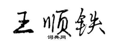 曾慶福王順鐵行書個性簽名怎么寫