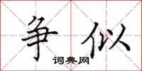 田英章爭似楷書怎么寫