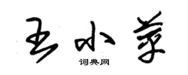 朱錫榮王小苹草書個性簽名怎么寫