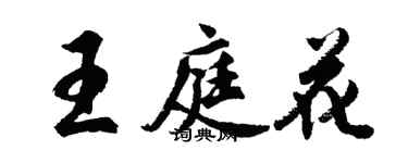 胡問遂王庭花行書個性簽名怎么寫