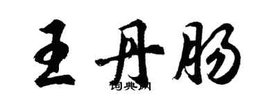 胡問遂王丹腸行書個性簽名怎么寫