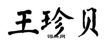 翁闓運王珍貝楷書個性簽名怎么寫