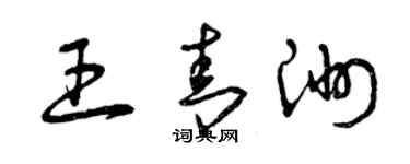 曾慶福王青洲草書個性簽名怎么寫