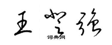 梁錦英王登強草書個性簽名怎么寫