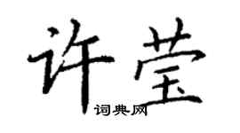 丁謙許瑩楷書個性簽名怎么寫