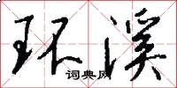 環溪怎么寫好看