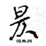 王旻寫的硬筆行書昃