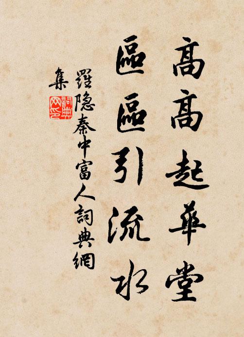 雨長垣衣青畫粉，是昔日、藏嬌金屋 詩詞名句