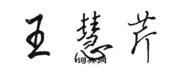 駱恆光王慧芹行書個性簽名怎么寫
