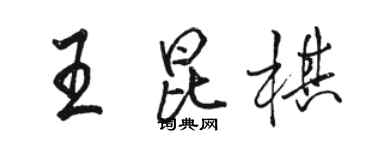 駱恆光王昆棋行書個性簽名怎么寫