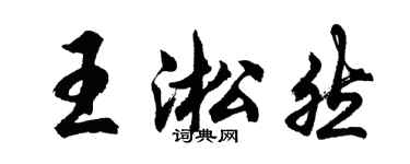 胡問遂王淞然行書個性簽名怎么寫