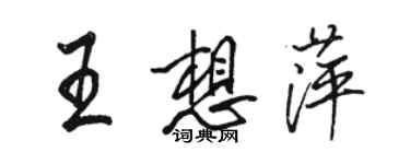 駱恆光王想萍行書個性簽名怎么寫