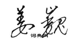 駱恆光姜巍草書個性簽名怎么寫