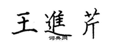 何伯昌王進芹楷書個性簽名怎么寫