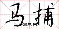 錢沛雲馬捕行書怎么寫