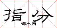 范連陞指分隸書怎么寫