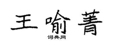 袁強王喻菁楷書個性簽名怎么寫