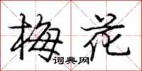 龐中華梅花行書怎么寫