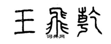 曾慶福王飛乾篆書個性簽名怎么寫