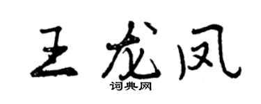 曾慶福王龍鳳行書個性簽名怎么寫