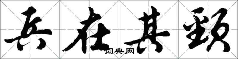 胡問遂兵在其頸行書怎么寫