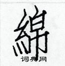 白克儉寫的硬筆楷書綿